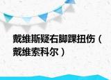 戴維斯疑右腳踝扭傷（戴維索科爾）