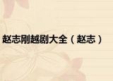 趙志剛越劇大全（趙志）