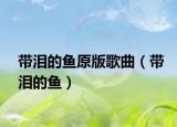 帶淚的魚原版歌曲（帶淚的魚）
