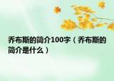 喬布斯的簡介100字（喬布斯的簡介是什么）