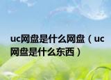 uc網(wǎng)盤是什么網(wǎng)盤（uc網(wǎng)盤是什么東西）