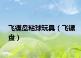 飛鏢盤粘球玩具（飛鏢盤）