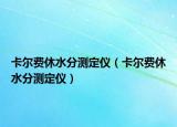 卡爾費休水分測定儀（卡爾費休水分測定儀）