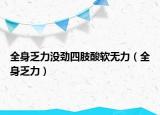 全身乏力沒勁四肢酸軟無力（全身乏力）