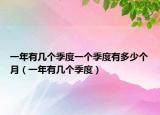 一年有幾個(gè)季度一個(gè)季度有多少個(gè)月（一年有幾個(gè)季度）