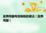鹽焗雞腿電飯鍋版的做法（鹽焗雞腿）