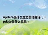 update是什么意思英語(yǔ)翻譯（update是什么意思）