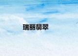 瑞麗翡翠