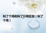 叫了個雞和叫了只雞區(qū)別（叫了個雞）