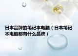 日本品牌的筆記本電腦（日本筆記本電腦都有什么品牌）