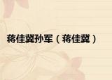 蔣佳冀孫軍（蔣佳冀）