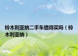 鈴木利亞納二手車(chē)值得買(mǎi)嗎（鈴木利亞納）