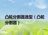 凸輪分割器選型（凸輪分割器）