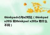 thinkpadx1與s2對比（thinkpad x201i 和thinkpad x201s 有什么不同）