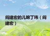 閻建宏的兒媳丁瑋（閻建宏）