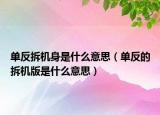 單反拆機(jī)身是什么意思（單反的拆機(jī)版是什么意思）