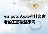 vsnpstd3.exe有什么古老的工藝能結(jié)束嗎