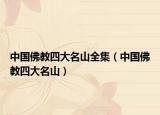 中國佛教四大名山全集（中國佛教四大名山）