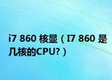 i7 860 核顯（I7 860 是幾核的CPU?）