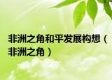 非洲之角和平發(fā)展構(gòu)想（非洲之角）