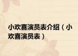 小歡喜演員表介紹（小歡喜演員表）