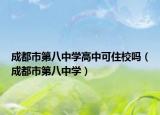 成都市第八中學(xué)高中可住校嗎（成都市第八中學(xué)）