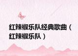 紅辣椒樂隊(duì)經(jīng)典歌曲（紅辣椒樂隊(duì)）