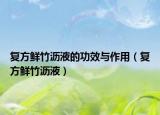復(fù)方鮮竹瀝液的功效與作用（復(fù)方鮮竹瀝液）