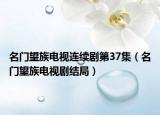 名門(mén)望族電視連續(xù)劇第37集（名門(mén)望族電視劇結(jié)局）