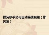 排污泵手動(dòng)與自動(dòng)接線視頻（排污泵）