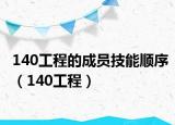 140工程的成員技能順序（140工程）