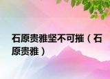 石原貴雅堅不可摧（石原貴雅）