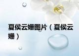 夏侯云姍圖片（夏侯云姍）