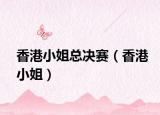 香港小姐總決賽（香港小姐）