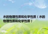 水的物理性質(zhì)和化學(xué)性質(zhì)（水的物理性質(zhì)和化學(xué)性質(zhì)）