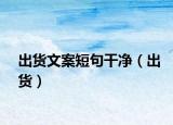 出貨文案短句干凈（出貨）