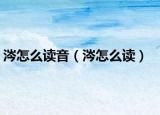 涔怎么讀音（涔怎么讀）