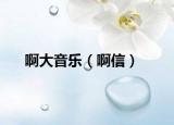啊大音樂（啊信）