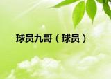 球員九哥（球員）