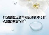 什么是固定資本和流動資本（什么是固定翼飛機(jī)）