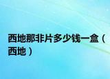 西地那非片多少錢一盒（西地）