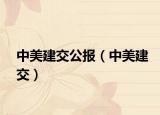 中美建交公報（中美建交）