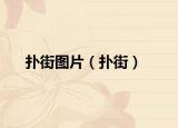 撲街圖片（撲街）