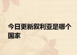 今日更新敘利亞是哪個(gè)國家
