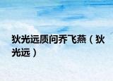 狄光遠(yuǎn)質(zhì)問喬飛燕（狄光遠(yuǎn)）