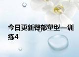 今日更新臀部塑型—訓練4