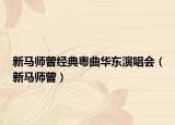新馬師曾經(jīng)典粵曲華東演唱會(huì)（新馬師曾）