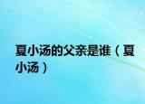 夏小湯的父親是誰（夏小湯）