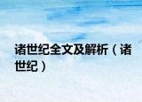諸世紀(jì)全文及解析（諸世紀(jì)）