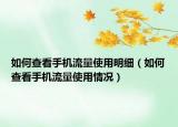 如何查看手機(jī)流量使用明細(xì)（如何查看手機(jī)流量使用情況）